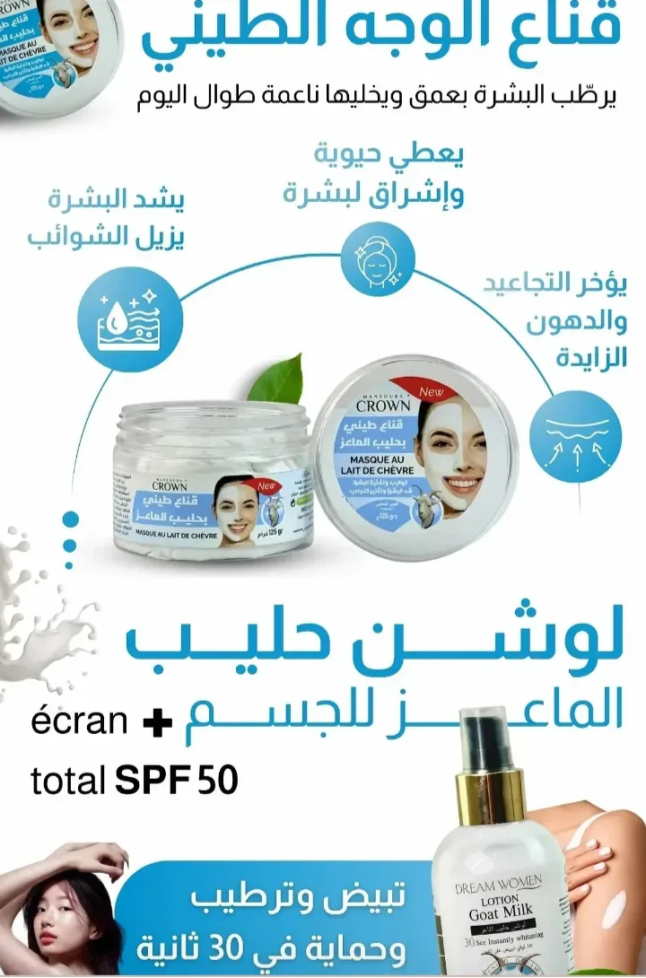 مجموعة حليب الماعز للعناية بالبشرة