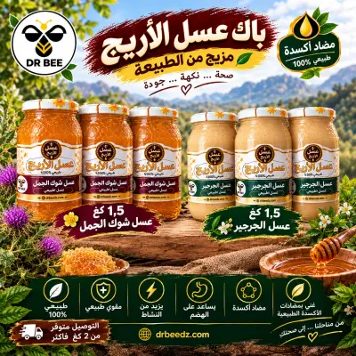 عسل الجرجير للمتزوجين+ عسل شوك الجمل للكبد