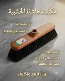 Hashfa مكنسة خشبية