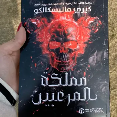 مملكة المرعبين