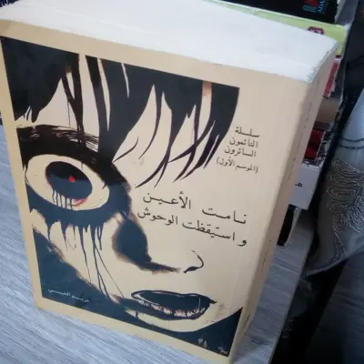 نامت الأعين واستيقضت الوحوش