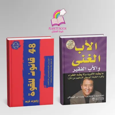 كتابين الأب الغني و 48 قانون للقوة pack