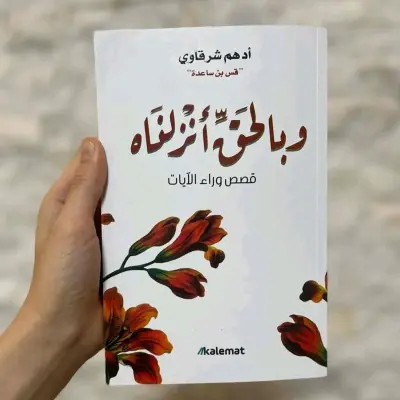 وبالحق انزلناه