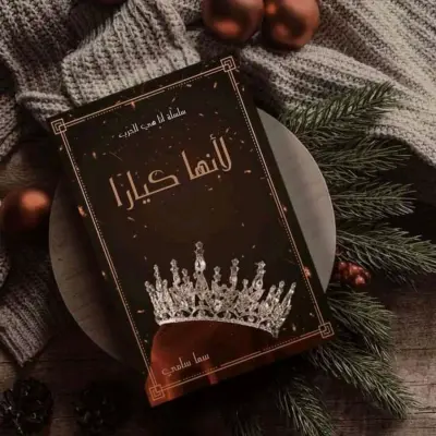 لأنها كيارا