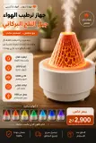 جهاز ترطيب الهواء – جبل الثلج البركاني