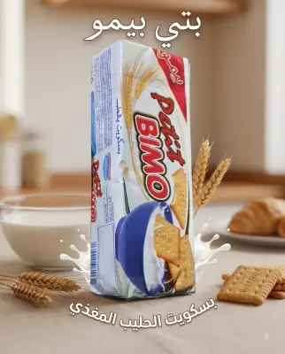 بسكويت بالحليب -بيمو-