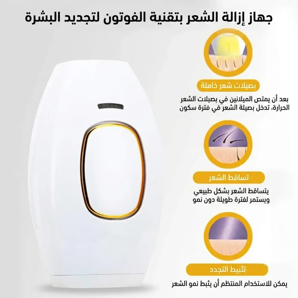 التصنيفات اتصل بنا جهاز إزالة الشعر بالليزر للاستخدام المنزلي والاحترافي في الصالونات