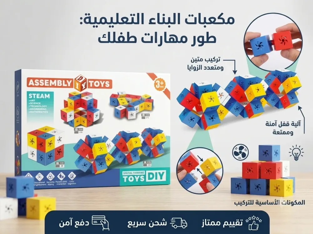 المكعبات السحرية التعليمية (STEAM Educational Building Blocks / DIY Assembly Blocks).