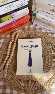 للرجال فقط