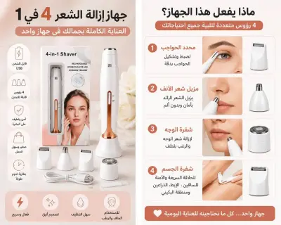 جهاز إزالة الشعر 4 في 1 – العناية الكاملة بجمالك في جهاز واحد