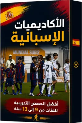 كتاب الأكاديميات الإسبانية-أفضل الوحدات التدريبية للفئات من 9 إلى  13سنة-