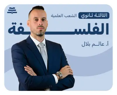 العلوم الفلسفة (الشعب العلمية) | أ. عالم بلال