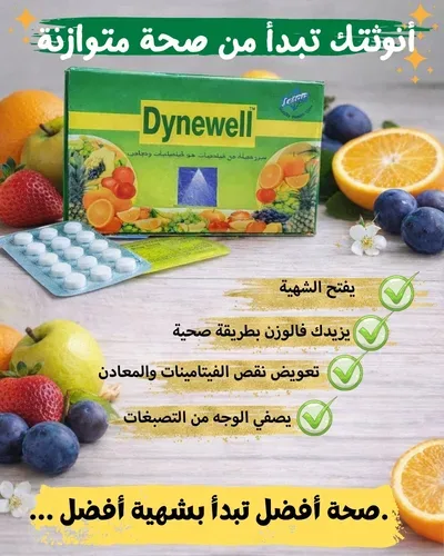 Dynewell - حبوب الدانويل