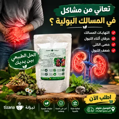 أعشاب المسالك البولية والكلى – خلطة طبيعية لدعم الجهاز البولي