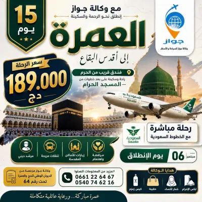 عمرة 29 سبتمبر 15 يوم/21 يوم