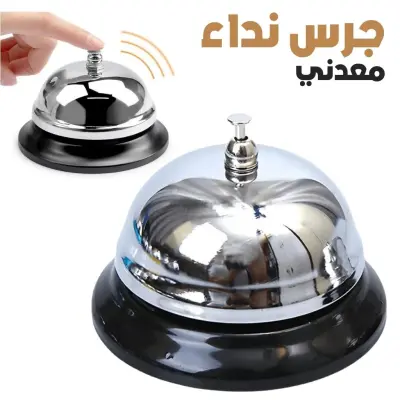 Mini Sonnette d'Appel en Métal Antirouille pour Bureau – جرس نداء معدني صغير مقاوم للصدأ للمكتب