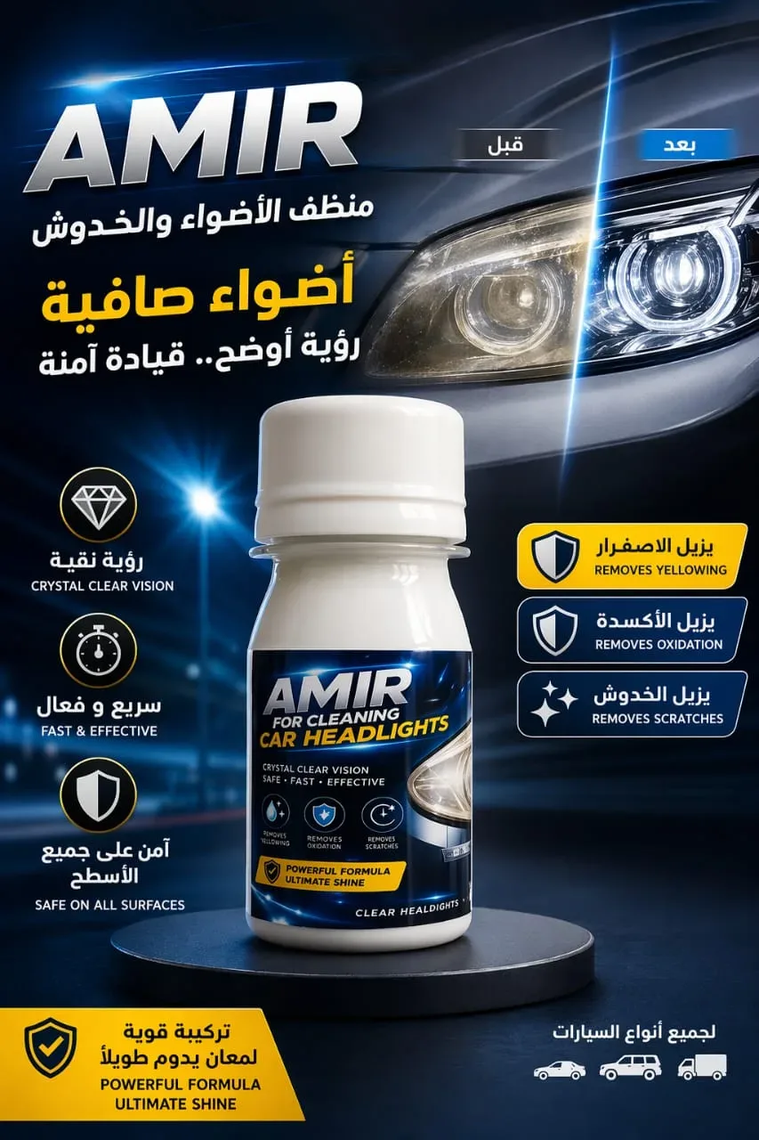 amir clean-أمير كلين لتنضيف أضواء السيارات