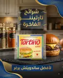 طارتينو شرائح تحضيرة جبنية 10