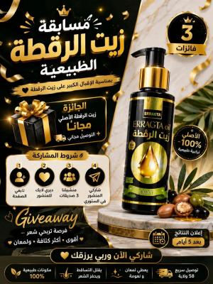 سرّ الجمال الطبيعي في زيت الرقطة
