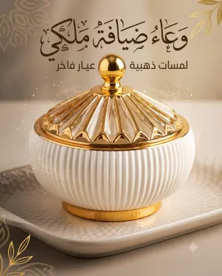 وعاء ضيافة مضلع بلمسات ذهبية.