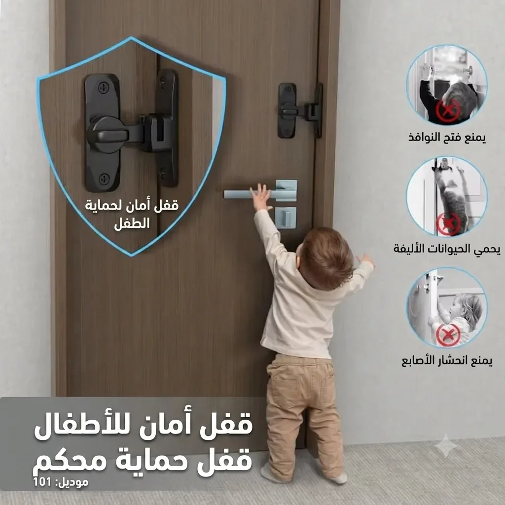 قفل الأمان الذكي للأبواب والنوافذ - مضاد للسرقة وحامي للأطفال (90° / 180°)