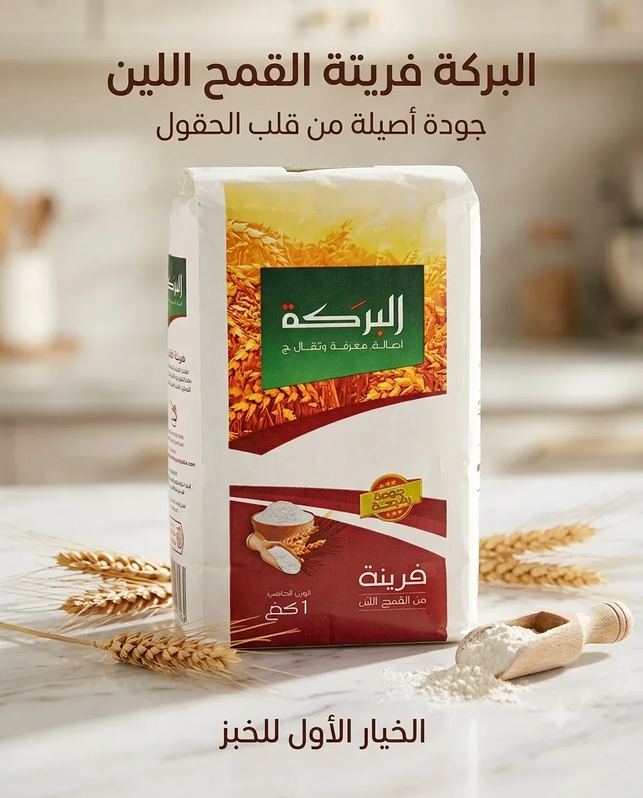 البركة فرينة من القمح اللين 1كغ