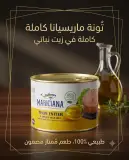 مارسيانا تونة كاملة بالزيت النباتي 1750غ