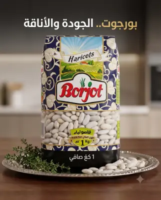 فاصوليا Borjot 1kg