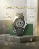 ساعة الصلاة رجالية ونسائية