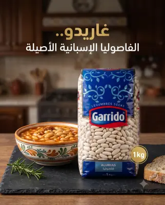 فاصوليا قاريدو 1كغ