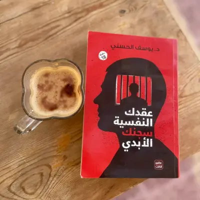 عقدك النفسية سجنك الابدي