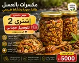 مكسرات بالعسل