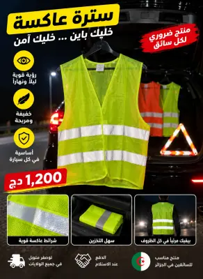 سترة عاكسة للضوء | Gilet de sécurité réfléchissant