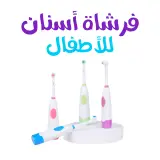 فرشاة أسنان دوارة للأطفال