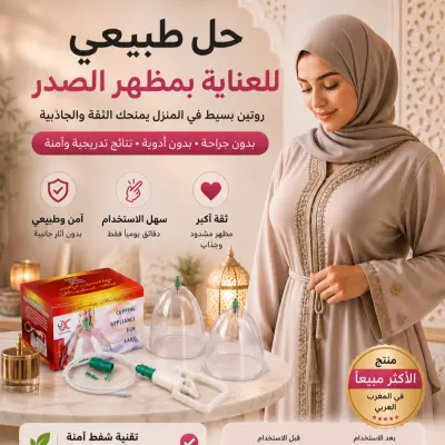 جهاز تكبير الصدراليدوي - حل آمن بدون تدخل جراحي