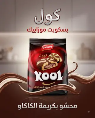 بسكويت موازييك محشو بكريمة الكاكاو -كوول-