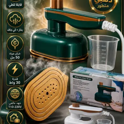 المكواة البخارية المحمولة القابلة للطي