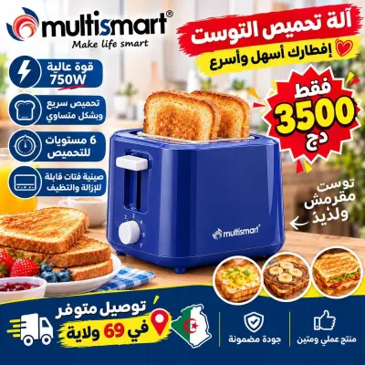آلة تحميص التوست MultiSmart بـ 3500 دج فقط