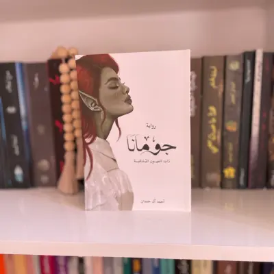 جومانا