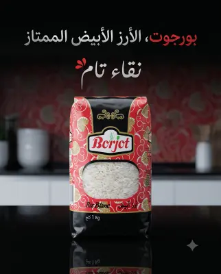 ارز ابيض بورجو 1كغ