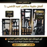طقم سكاكين العيد 8 قطع و 12 قطعة مصنوعة من الفولاذ العالي الجودة