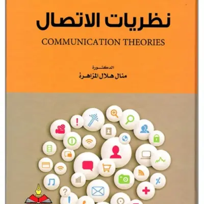 كتاب نظريات الاتصال