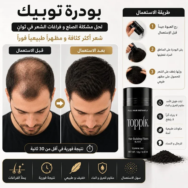 ألياف توبيك لملئ فراغات الشعر