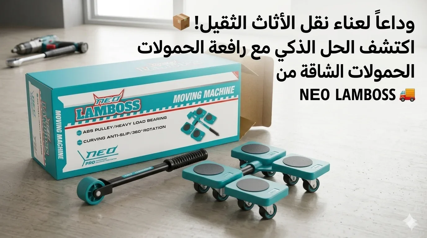 طقم رافعة وعجلات تحريك الأثاث الثقيل الذكي (Neo Lamboss)