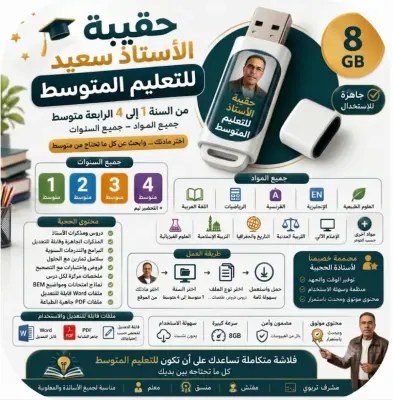 فلاشة مذكرات الطور المتوسط