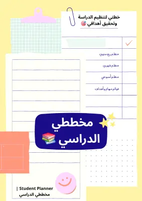 📚 Student Planner | مخططي الدراسي