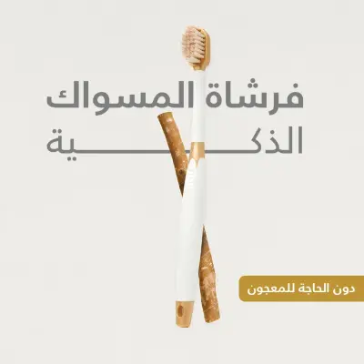 فرشاة المسواك الذكية الفاخرة (للكبار)