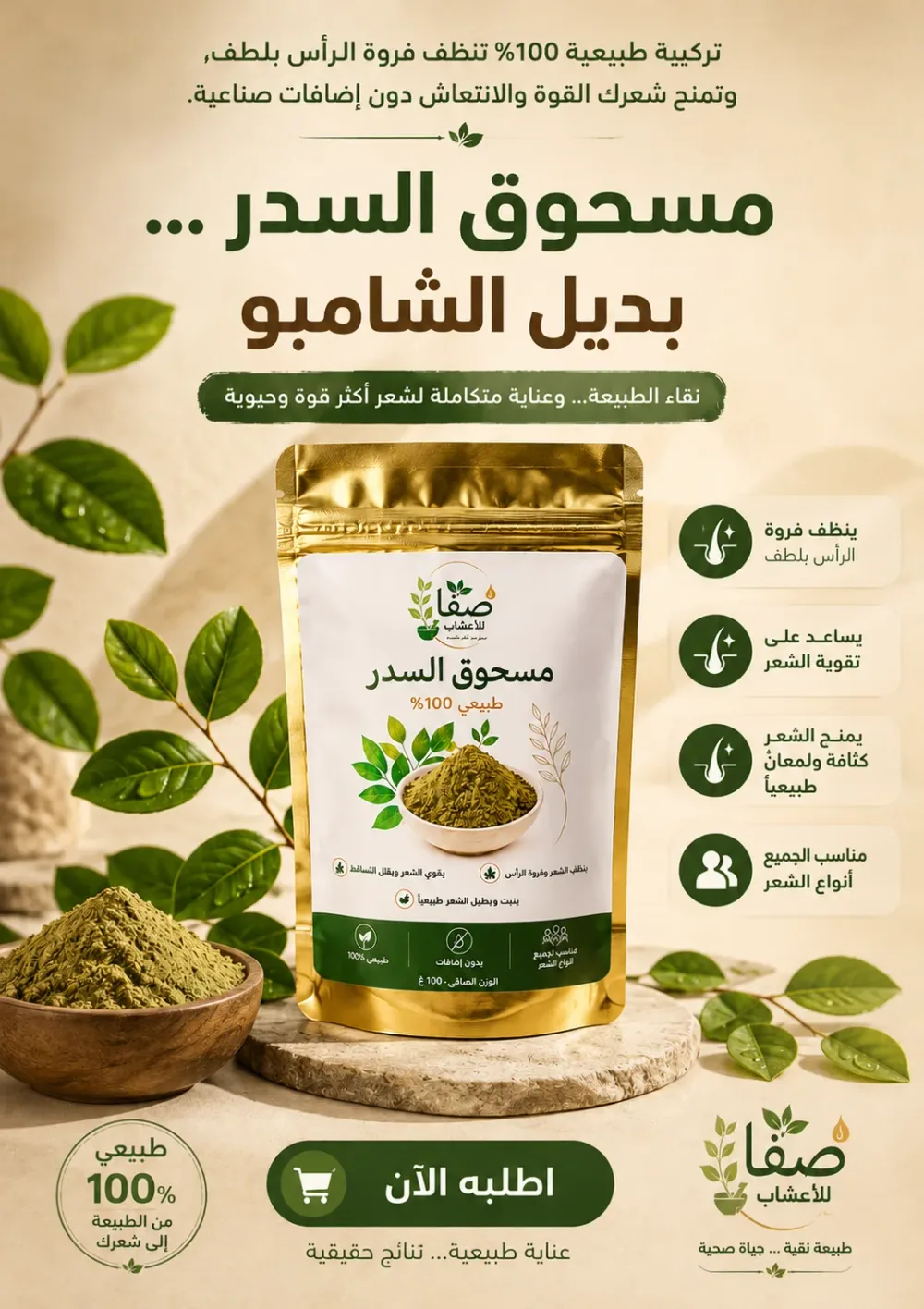 مسحوق السدر