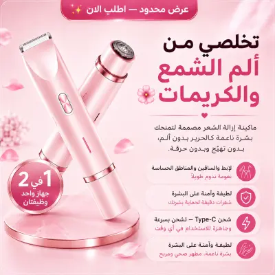 ماكينة حلاقة نسائية 2 في 1 🌸(عرض خاص لفترة محدودة فقط!)