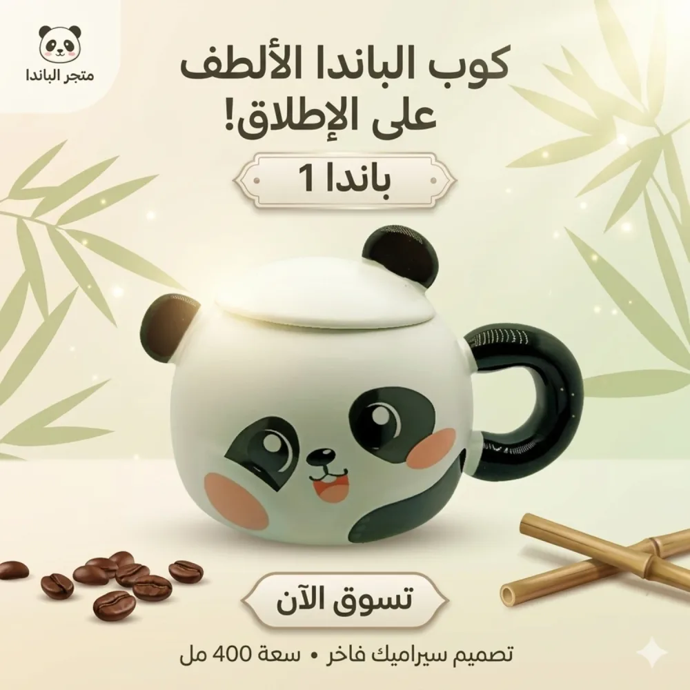 كوب باندا لطيف